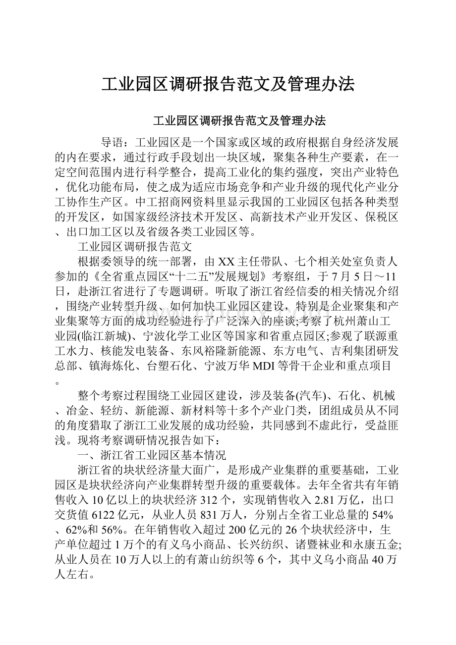 工业园区调研报告范文及管理办法.docx