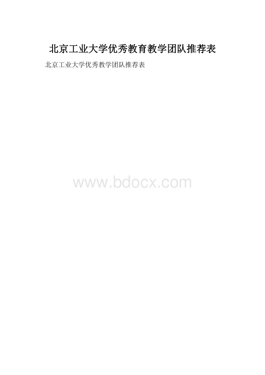 北京工业大学优秀教育教学团队推荐表.docx_第1页