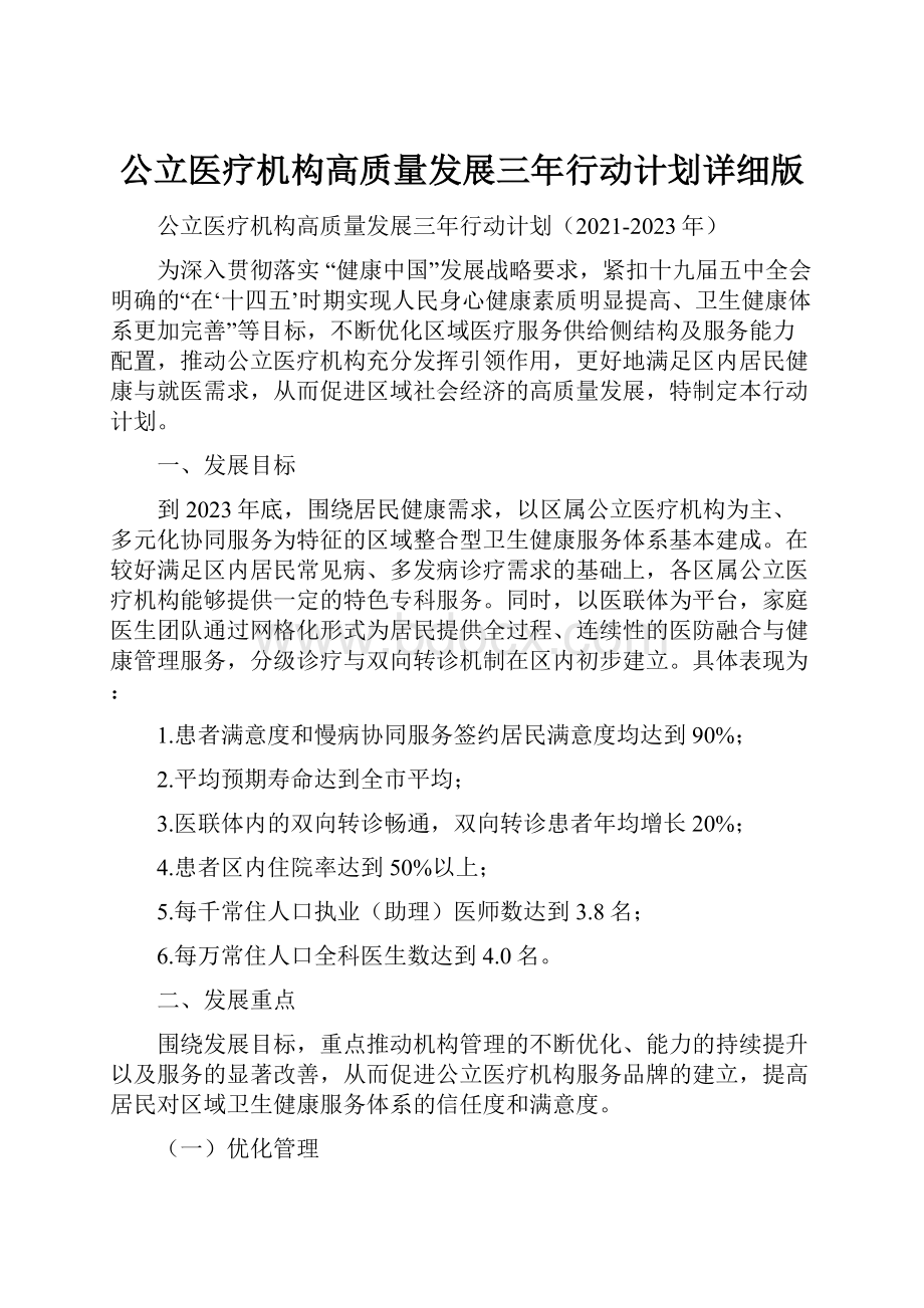 公立医疗机构高质量发展三年行动计划详细版.docx