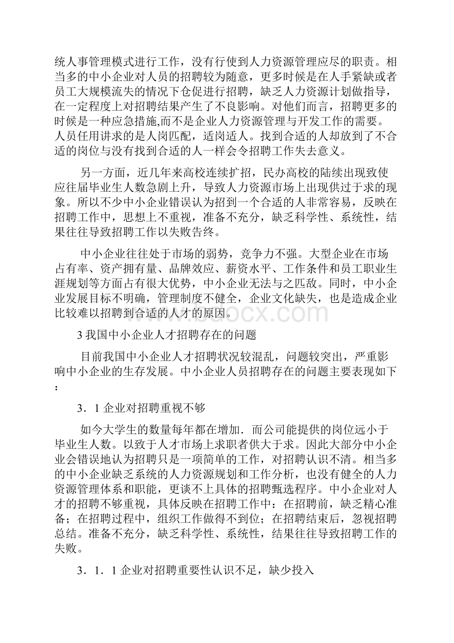 我国中小企业在招聘人员中存在的问题及对策研究毕业论文.docx_第2页