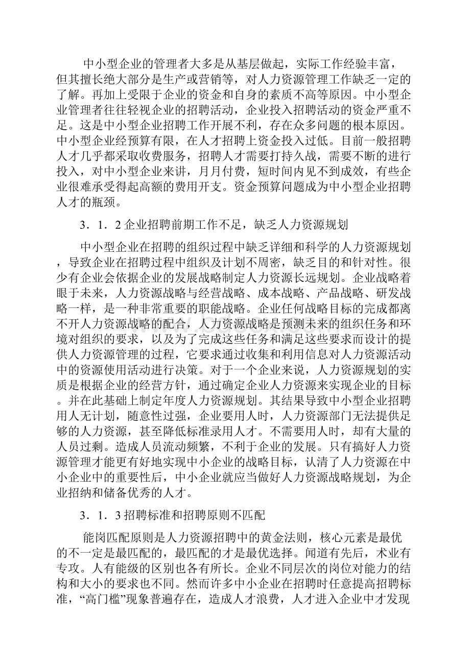 我国中小企业在招聘人员中存在的问题及对策研究毕业论文.docx_第3页