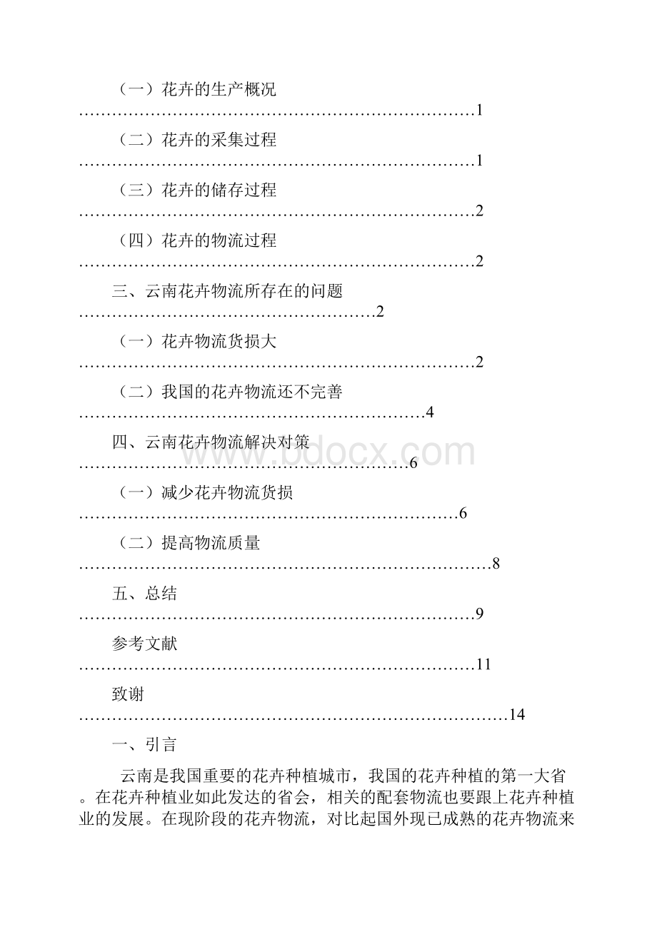 云南花卉物流现状及改进对策.docx_第2页