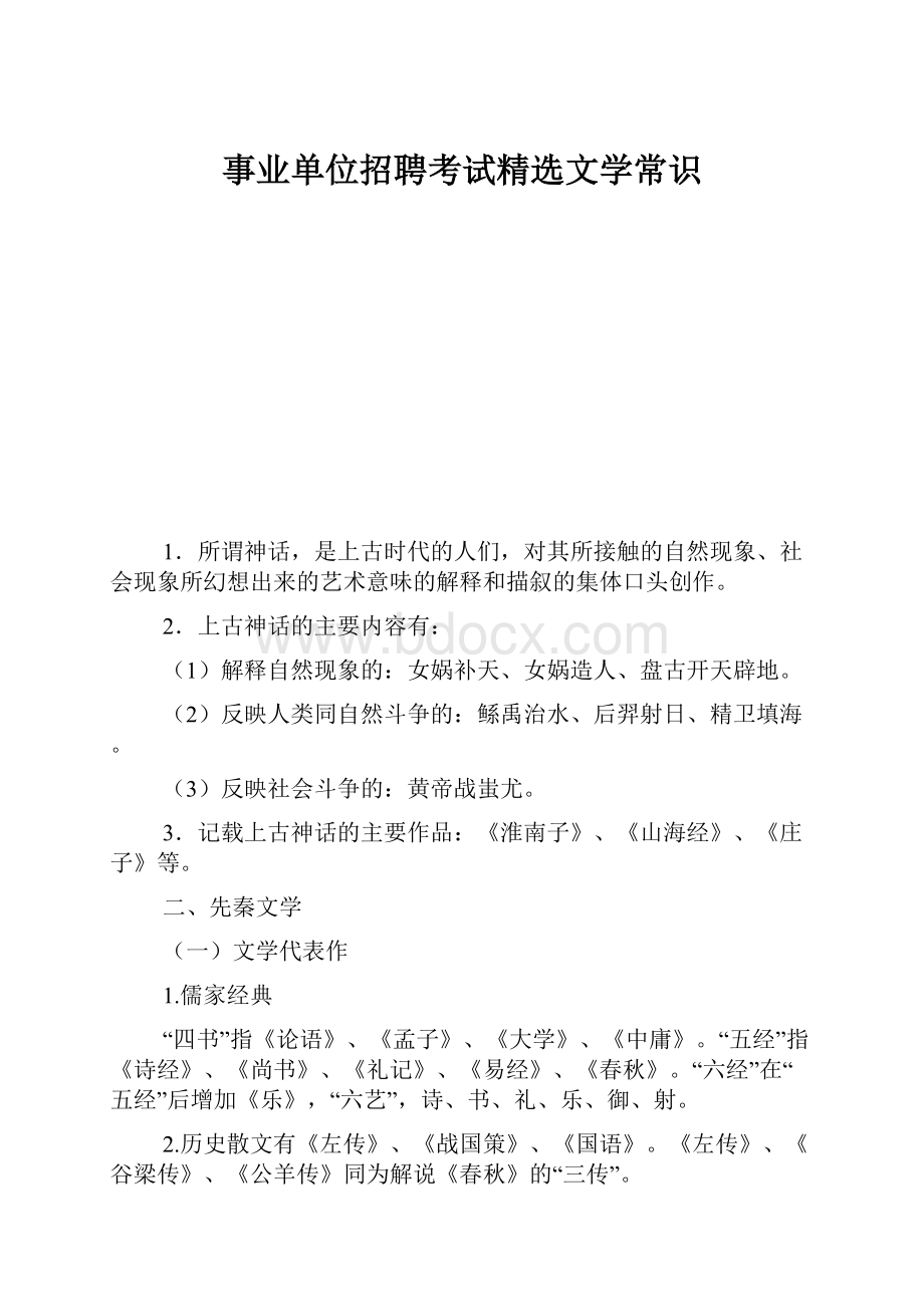 事业单位招聘考试精选文学常识.docx_第1页