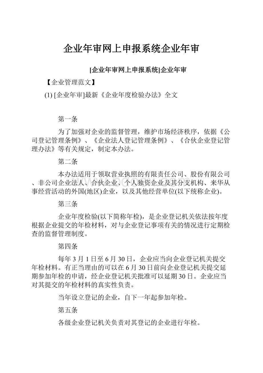 企业年审网上申报系统企业年审.docx