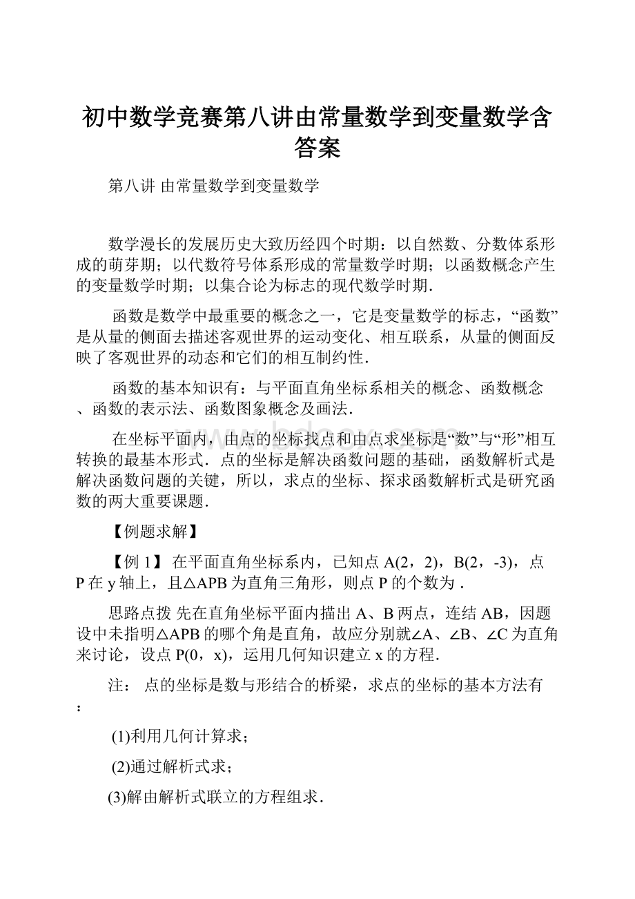 初中数学竞赛第八讲由常量数学到变量数学含答案.docx