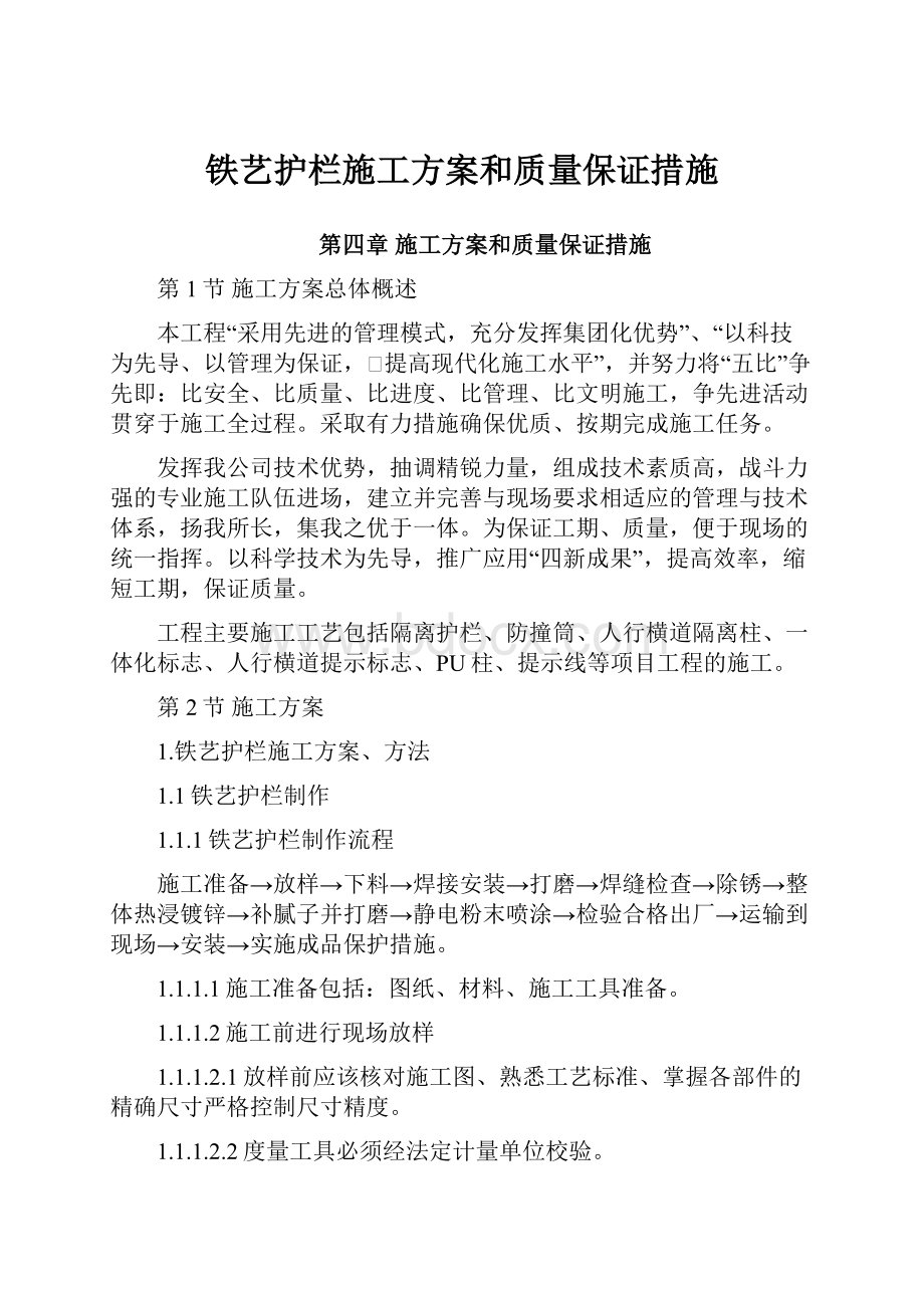 铁艺护栏施工方案和质量保证措施.docx