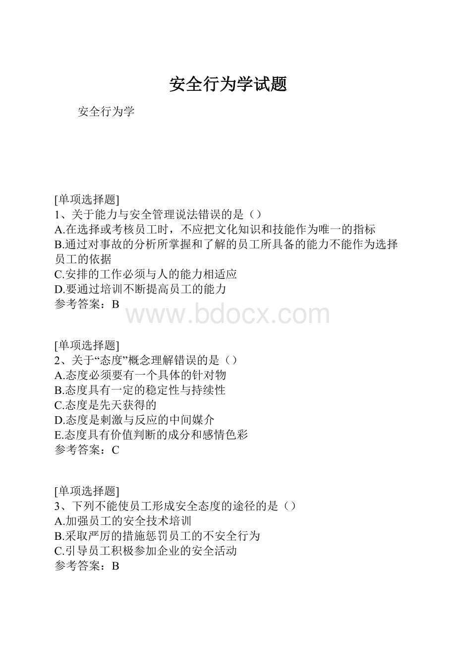 安全行为学试题.docx