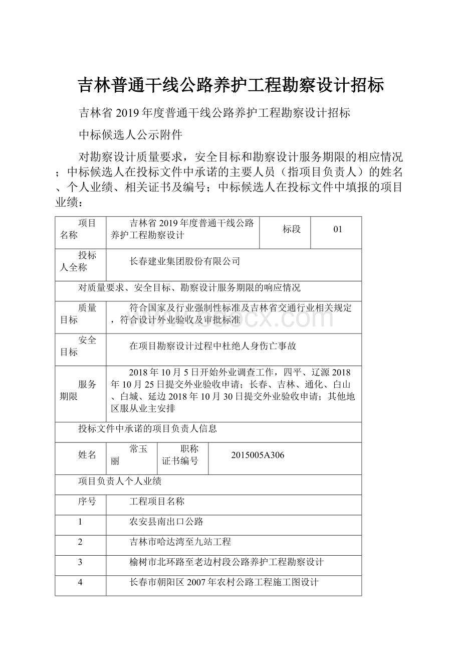 吉林普通干线公路养护工程勘察设计招标.docx