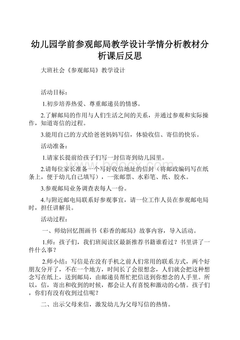 幼儿园学前参观邮局教学设计学情分析教材分析课后反思.docx