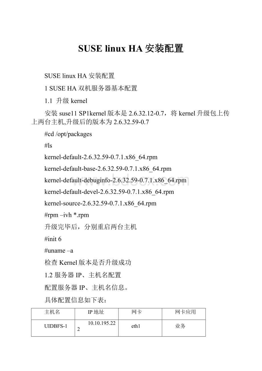 SUSE linux HA安装配置.docx