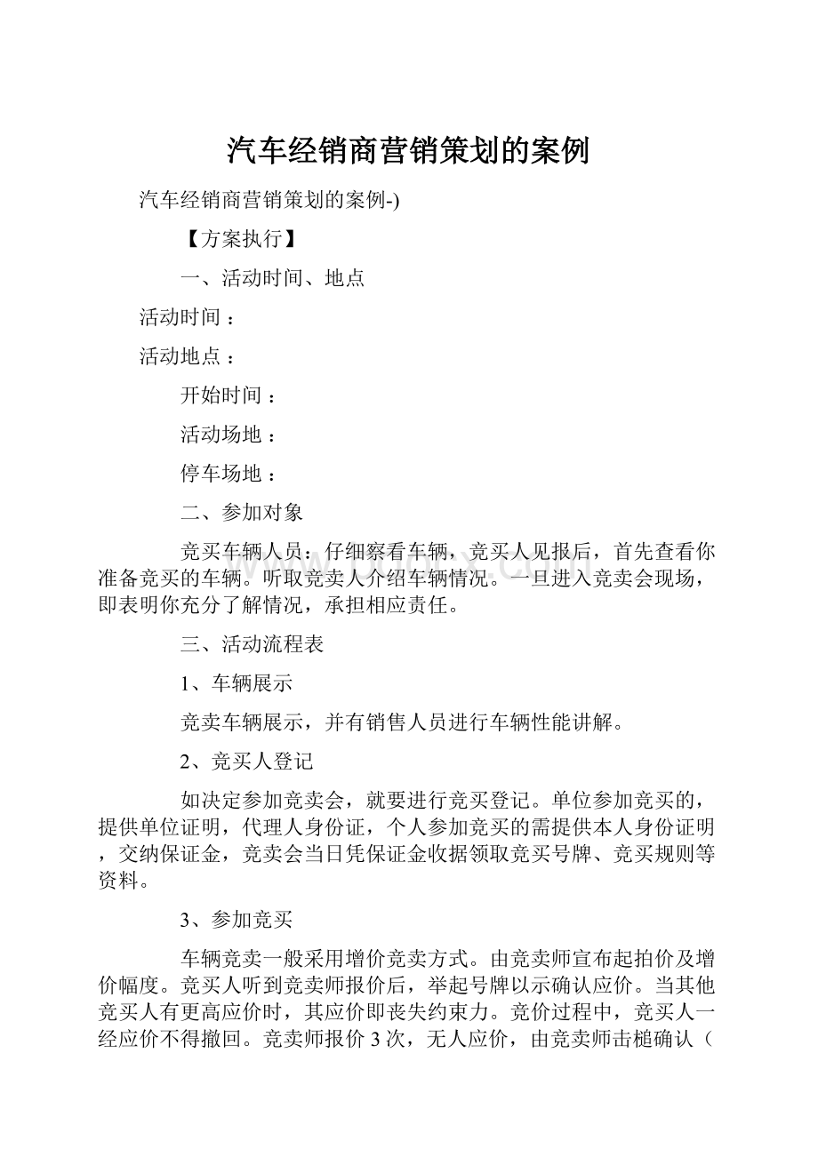 汽车经销商营销策划的案例.docx