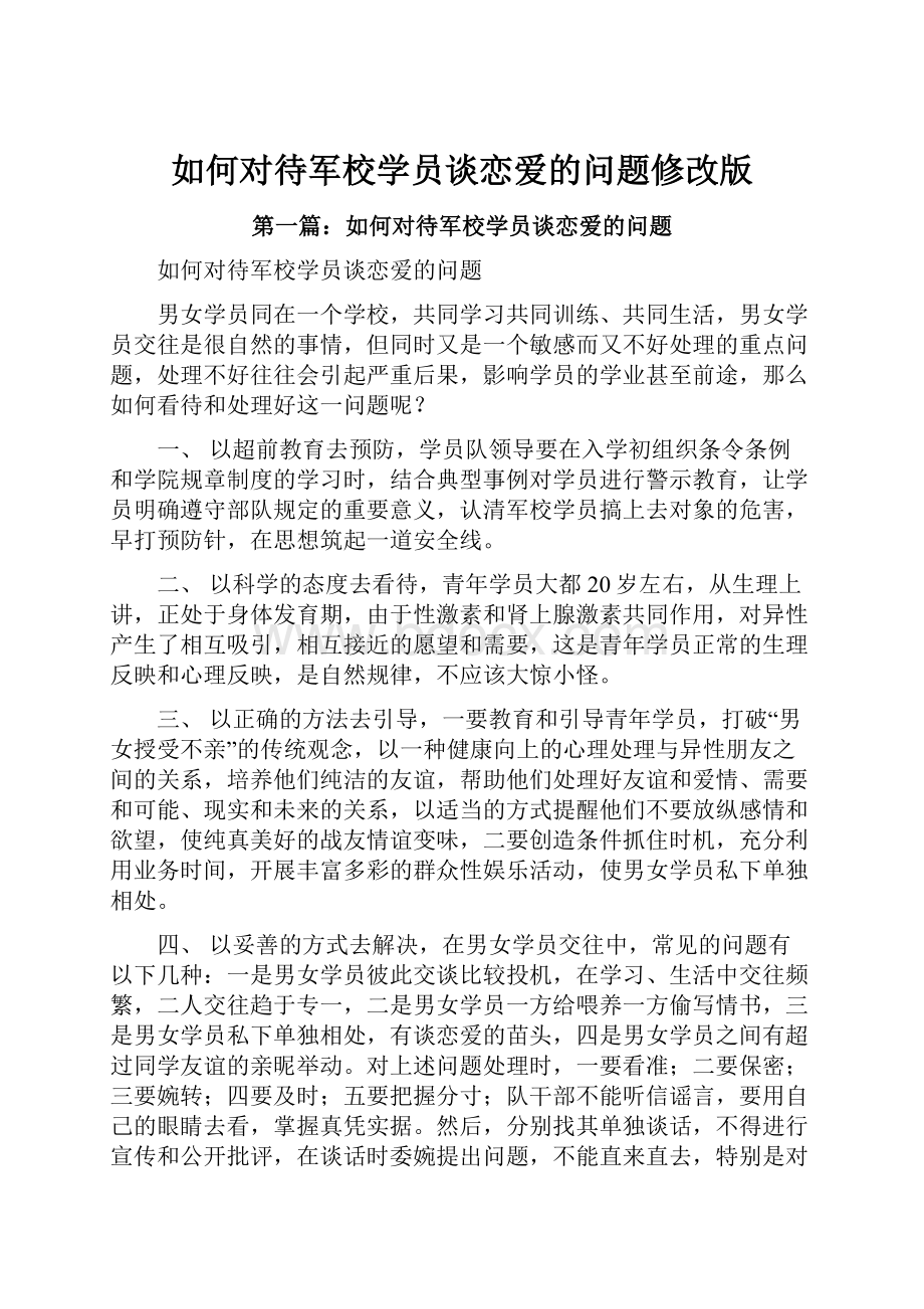 如何对待军校学员谈恋爱的问题修改版.docx