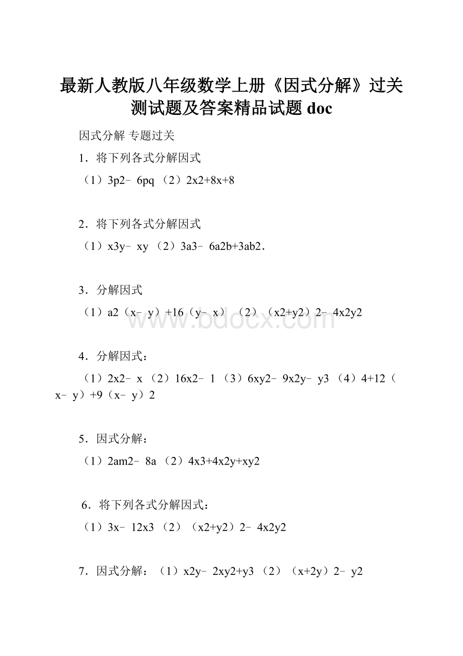 最新人教版八年级数学上册《因式分解》过关测试题及答案精品试题doc.docx