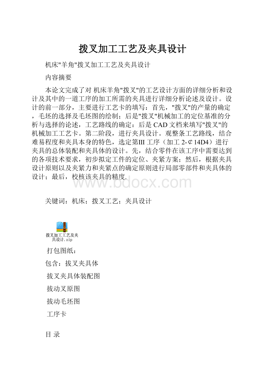 拨叉加工工艺及夹具设计.docx