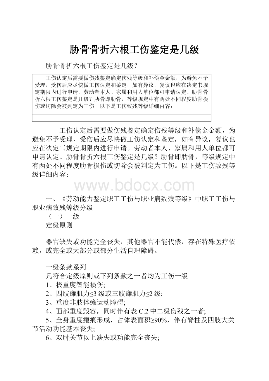 胁骨骨折六根工伤鉴定是几级.docx