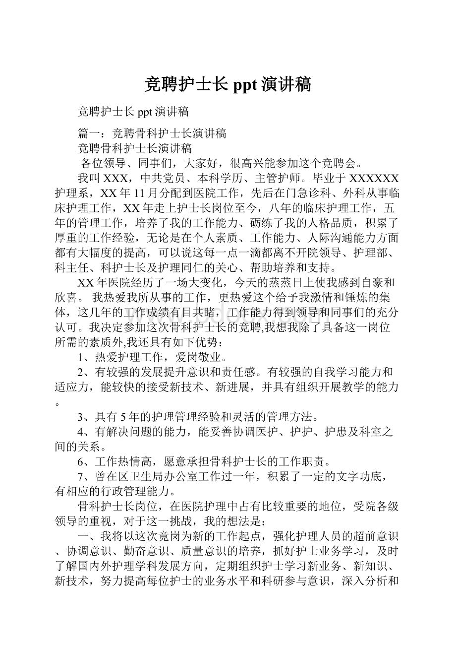 竞聘护士长ppt演讲稿.docx_第1页