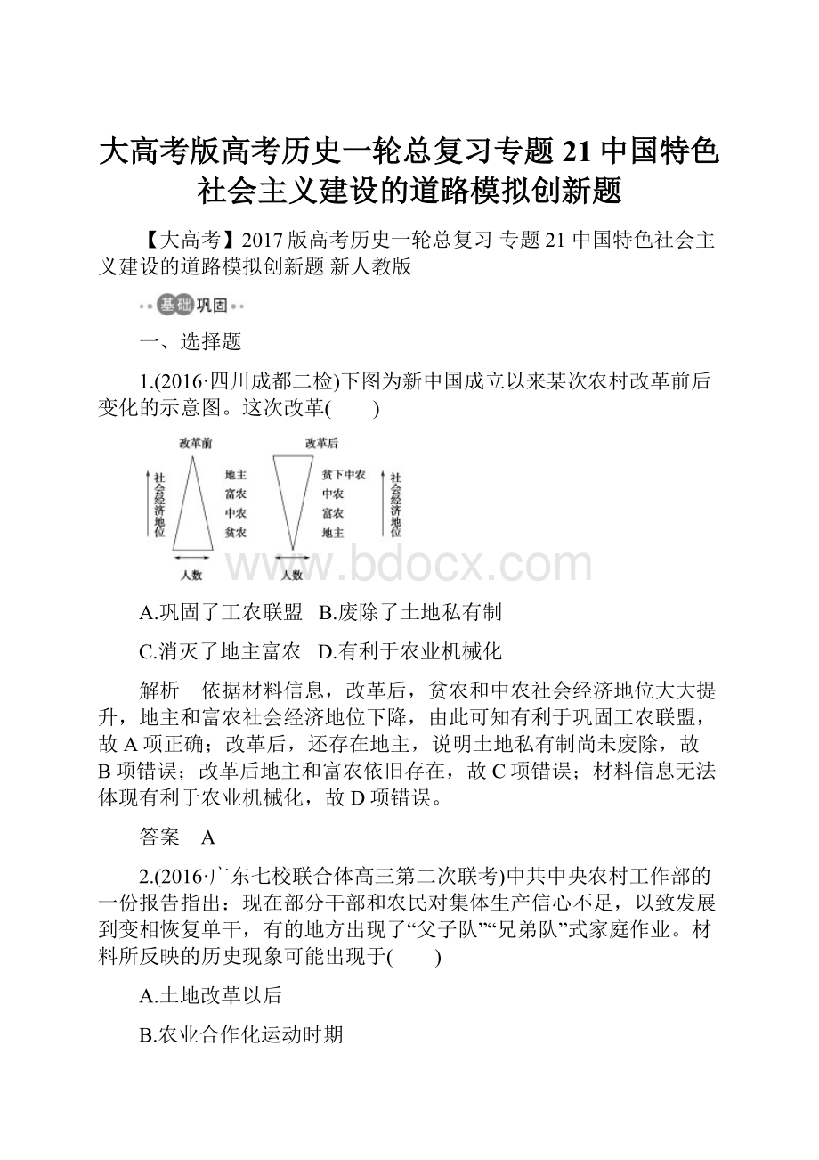 大高考版高考历史一轮总复习专题21中国特色社会主义建设的道路模拟创新题.docx