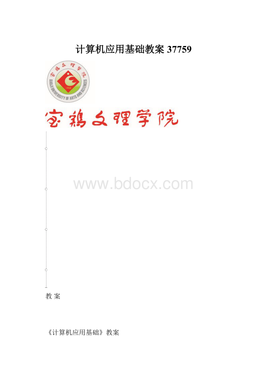 计算机应用基础教案37759.docx_第1页