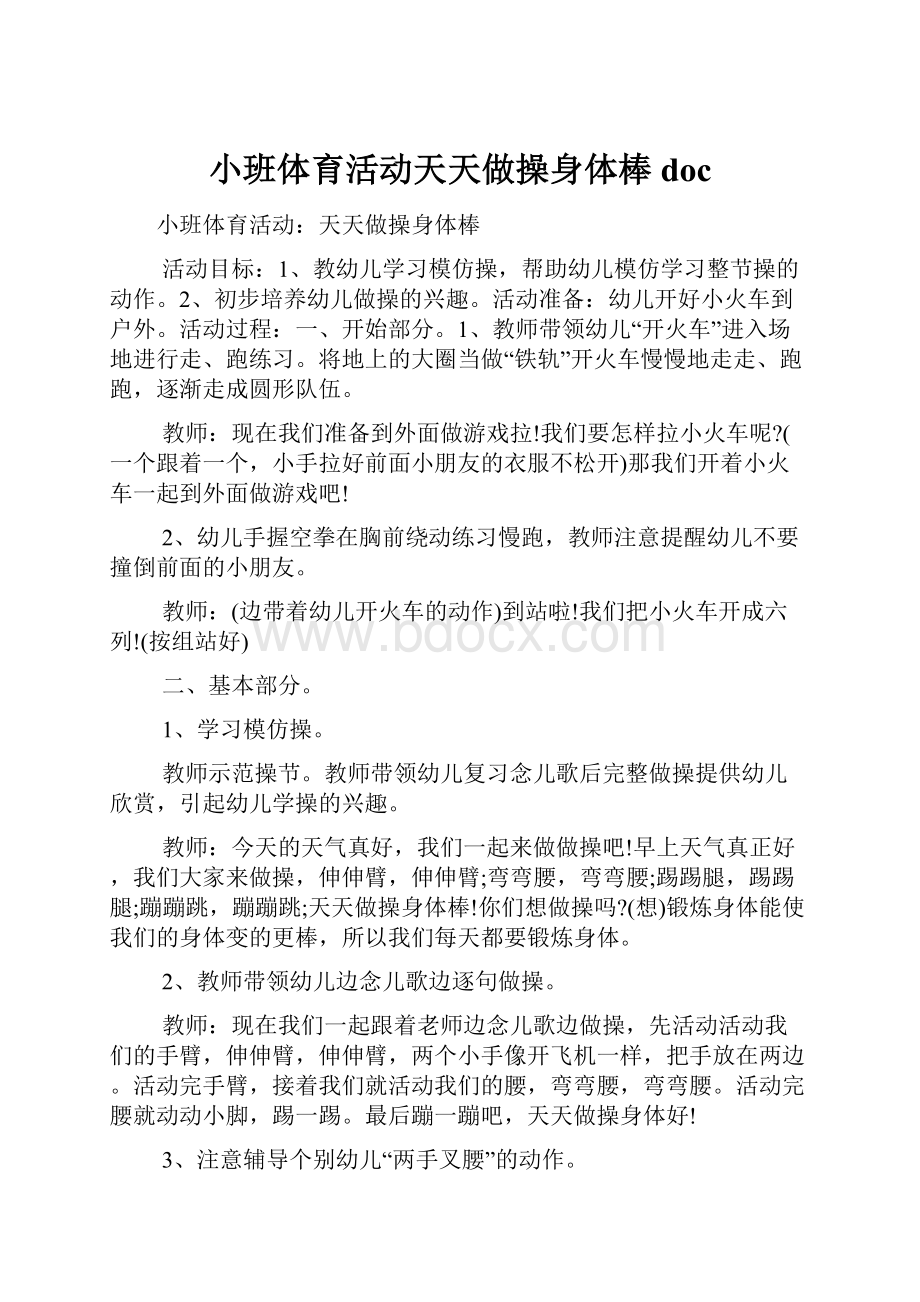 小班体育活动天天做操身体棒doc.docx