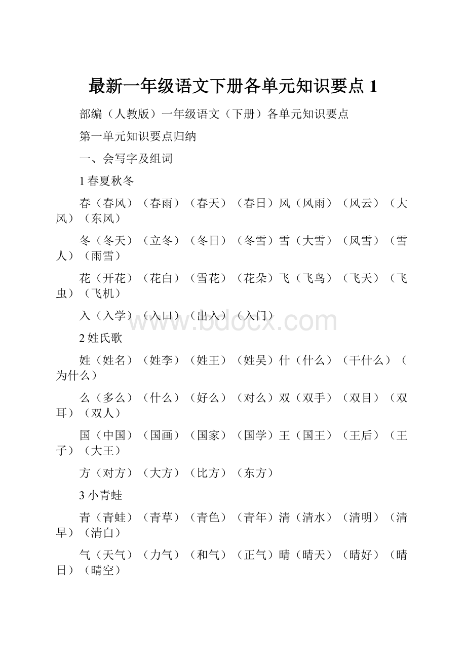 最新一年级语文下册各单元知识要点1.docx