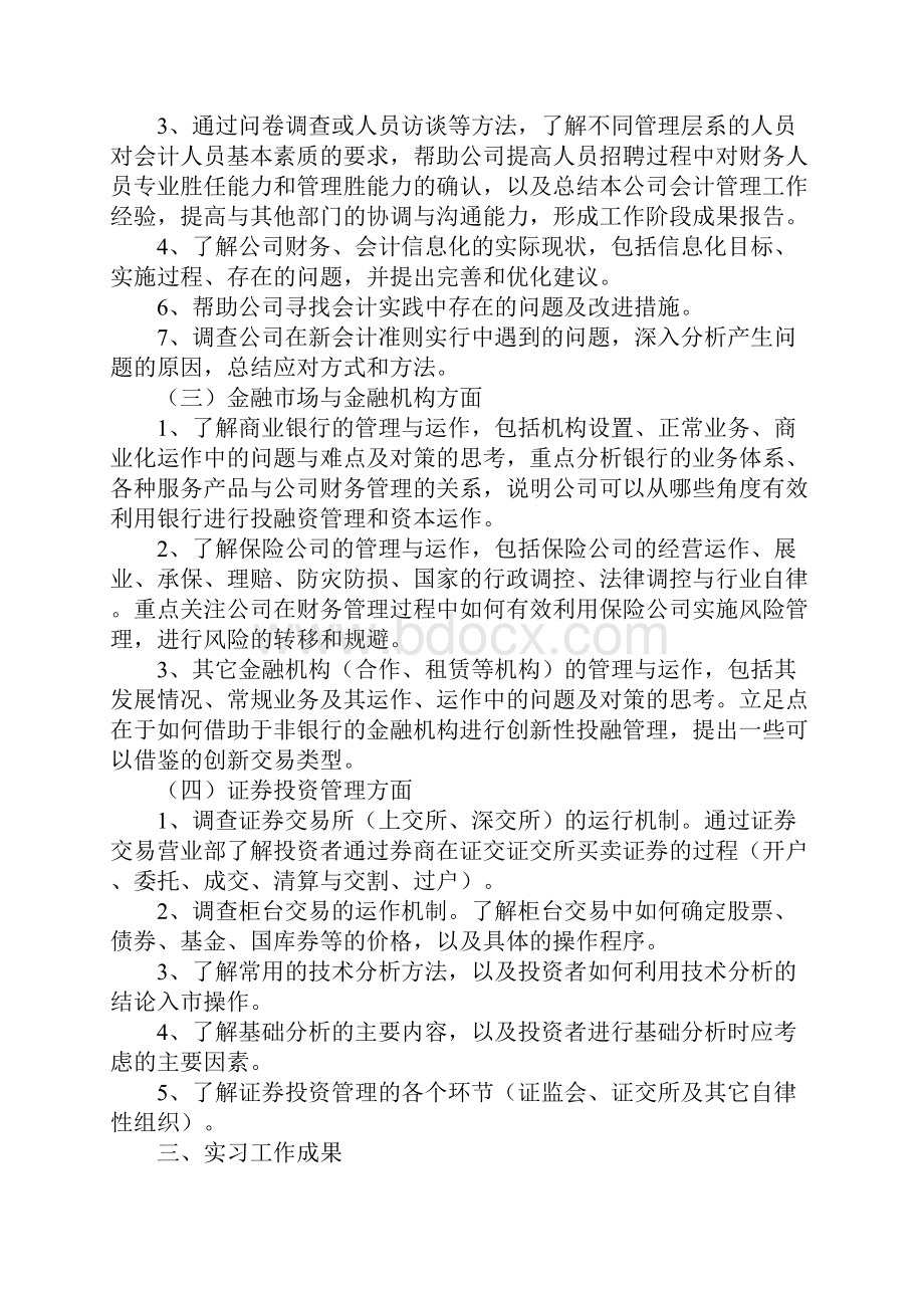 财务管理专业实习计划1.docx_第2页