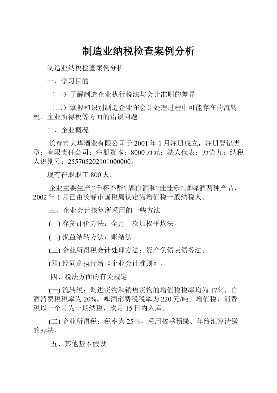 制造业纳税检查案例分析.docx