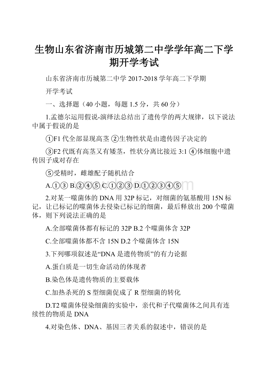 生物山东省济南市历城第二中学学年高二下学期开学考试.docx_第1页