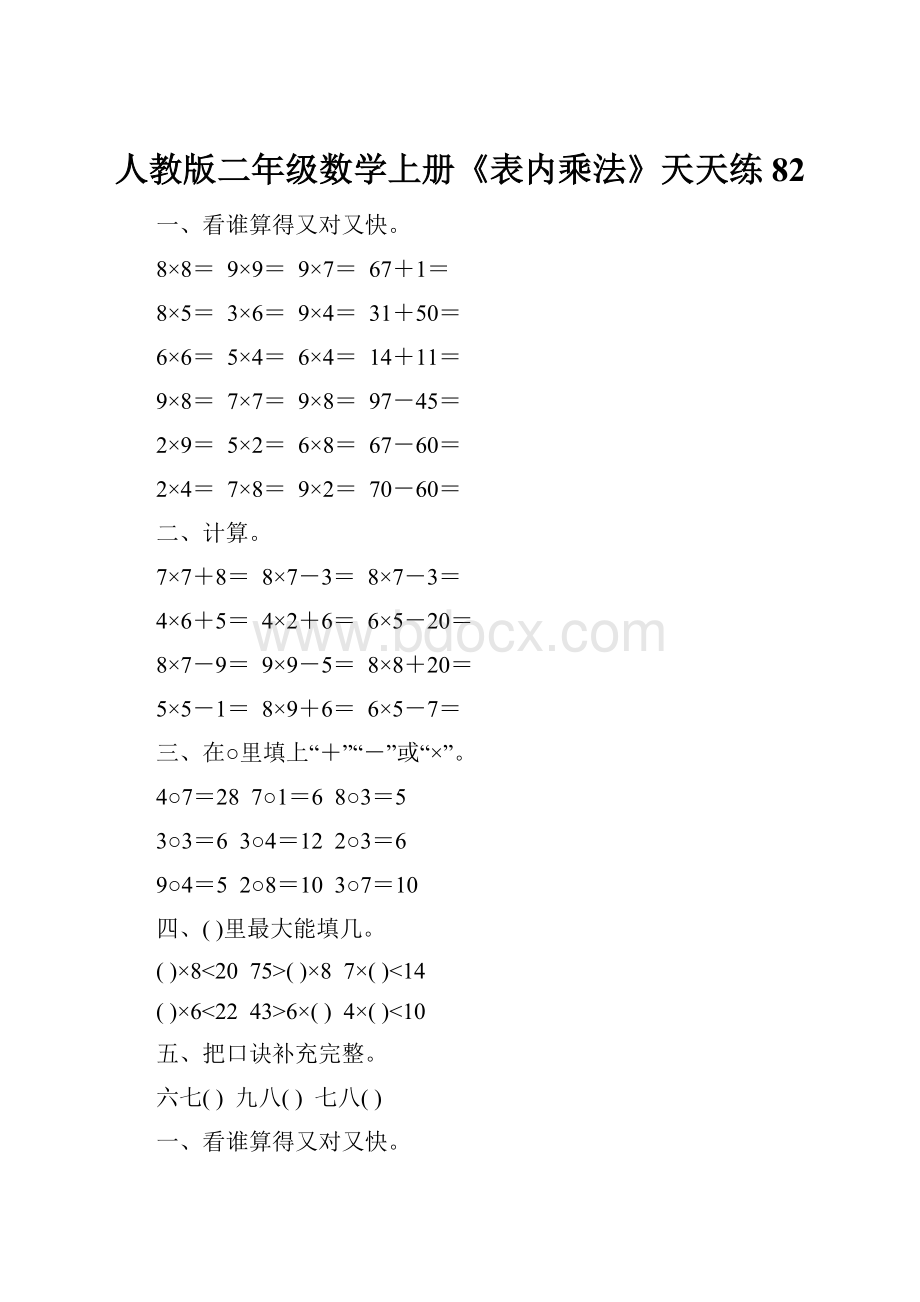 人教版二年级数学上册《表内乘法》天天练82.docx_第1页