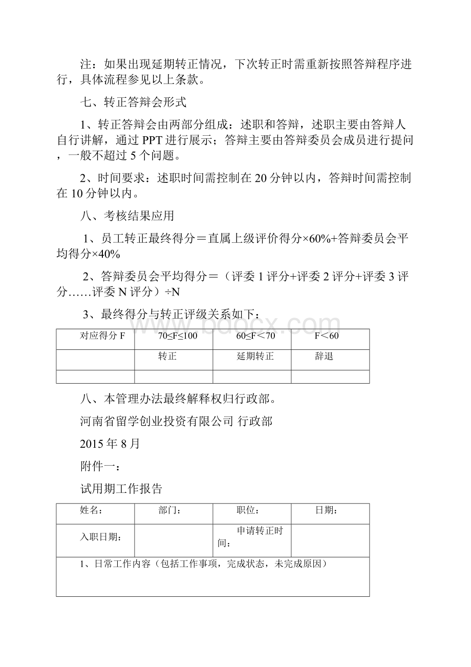 试用期员工转正考核管理办法.docx_第3页