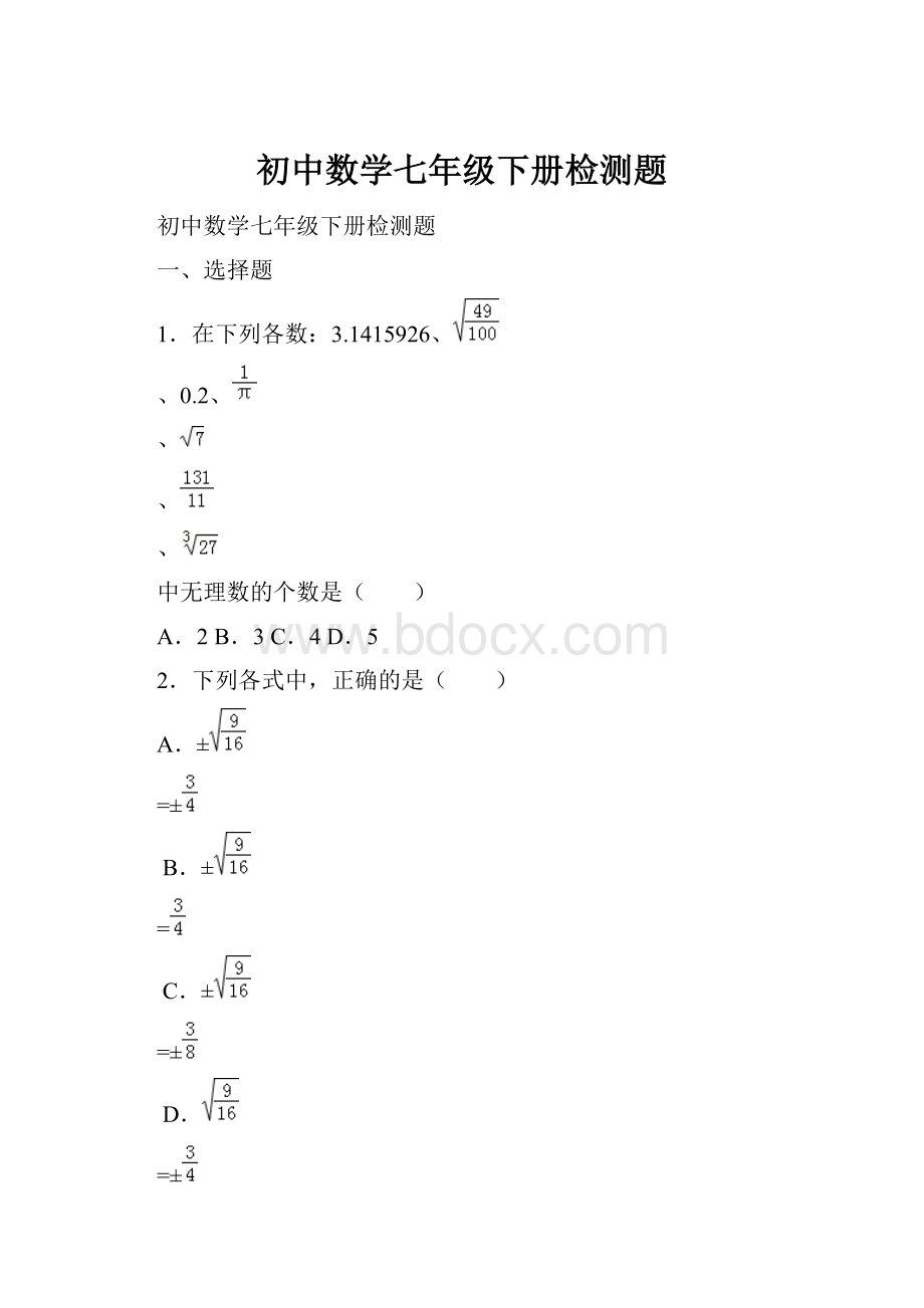 初中数学七年级下册检测题.docx