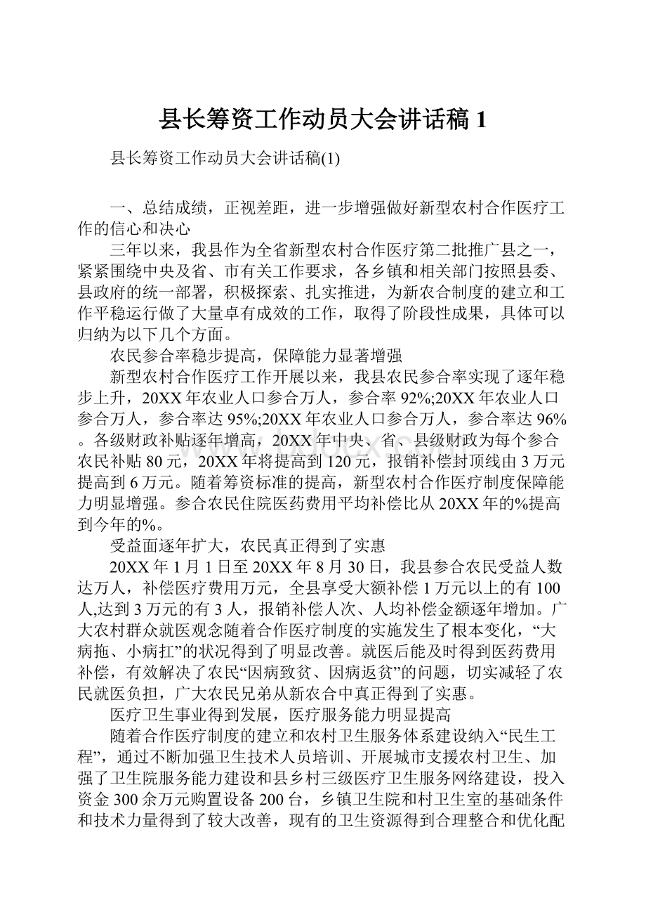 县长筹资工作动员大会讲话稿1.docx_第1页