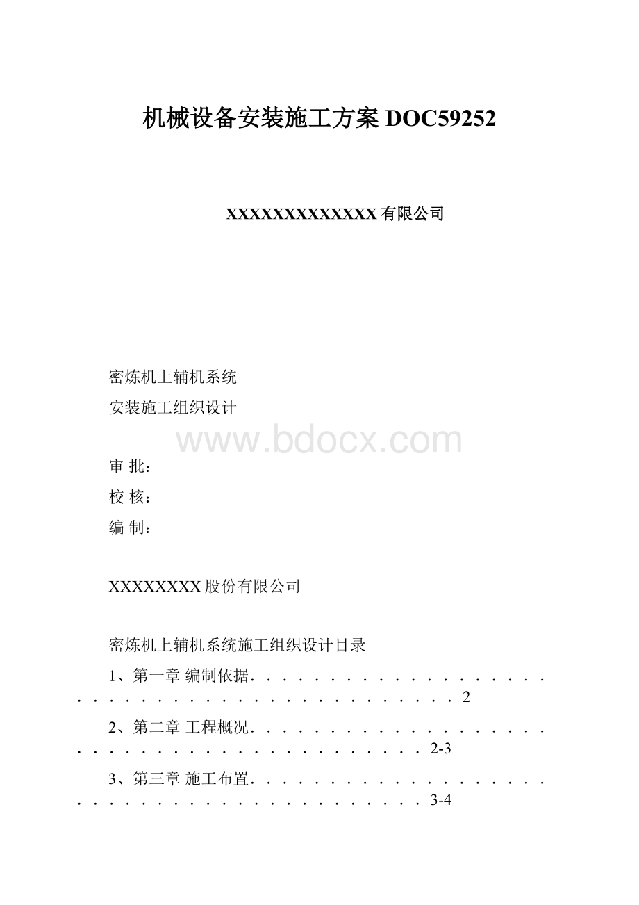 机械设备安装施工方案DOC59252.docx