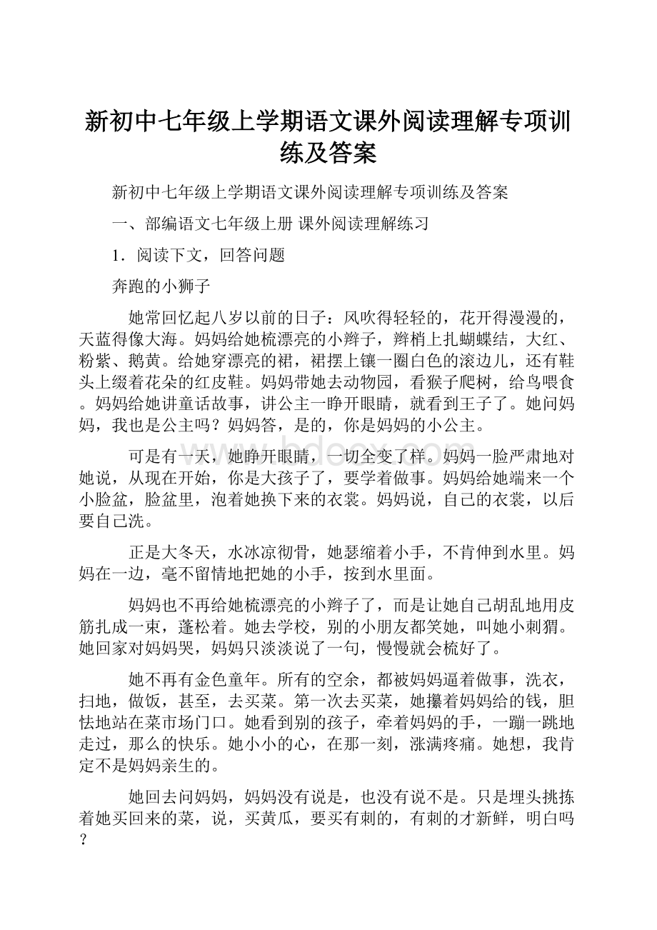 新初中七年级上学期语文课外阅读理解专项训练及答案.docx