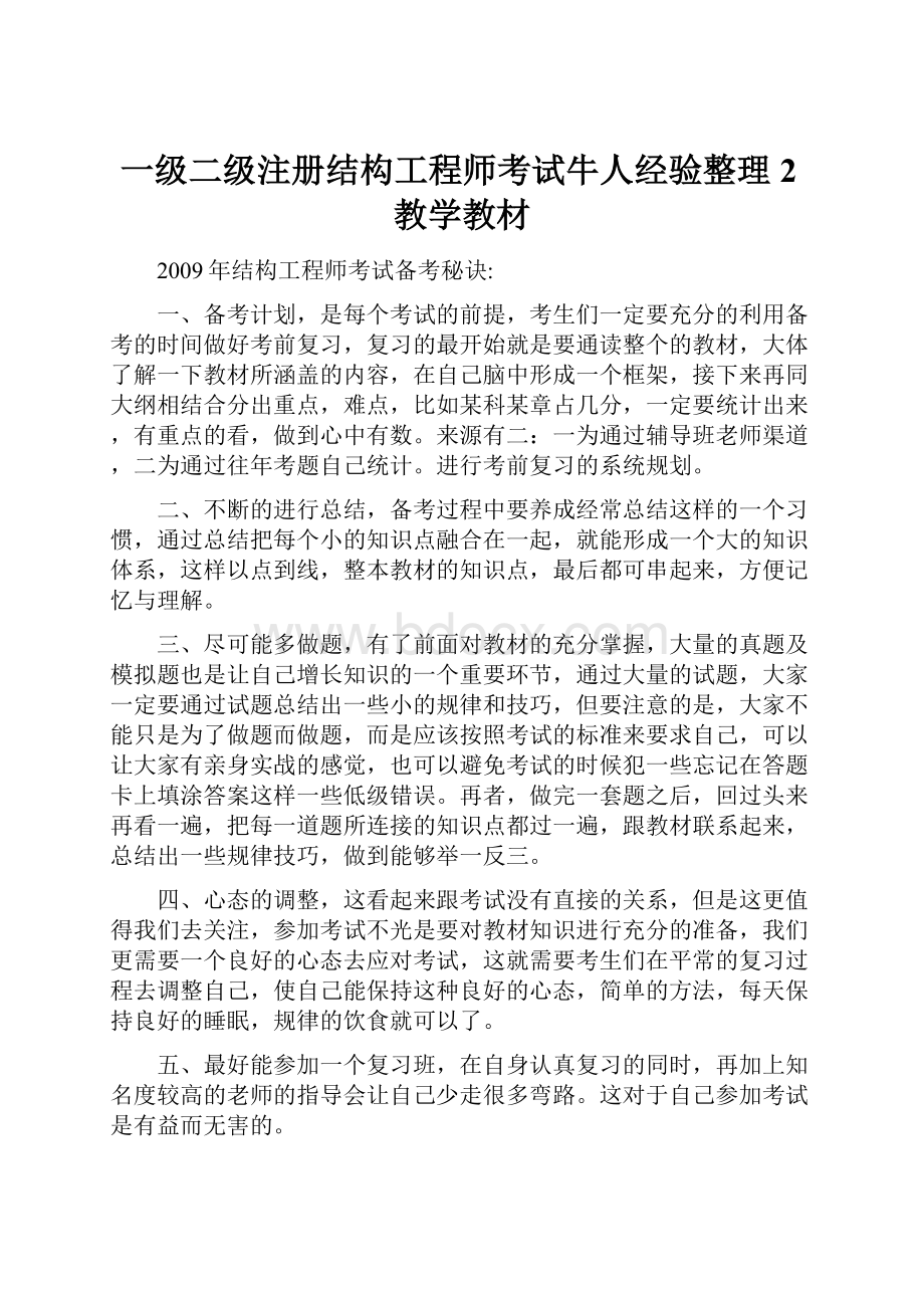 一级二级注册结构工程师考试牛人经验整理2教学教材.docx