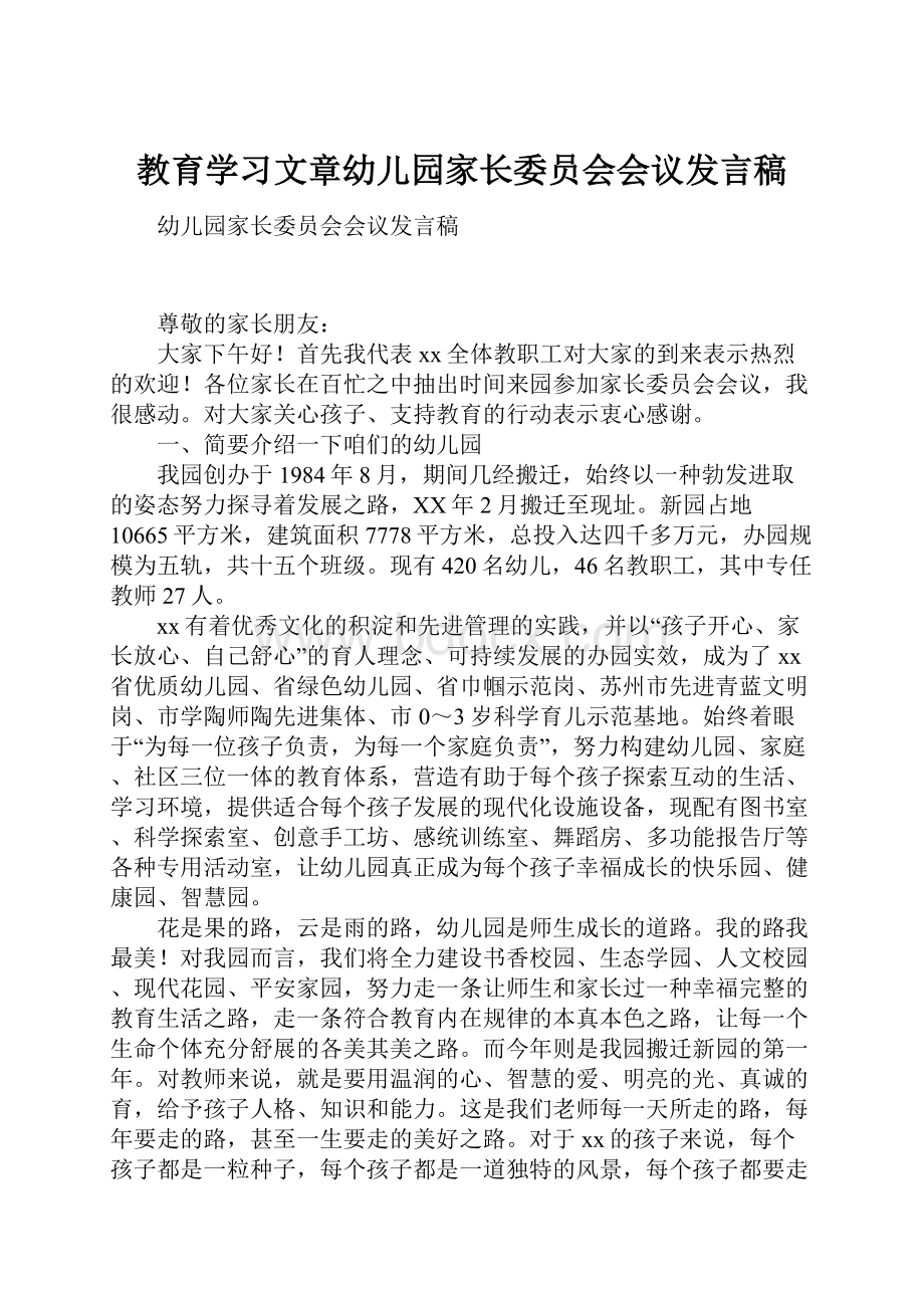 教育学习文章幼儿园家长委员会会议发言稿.docx