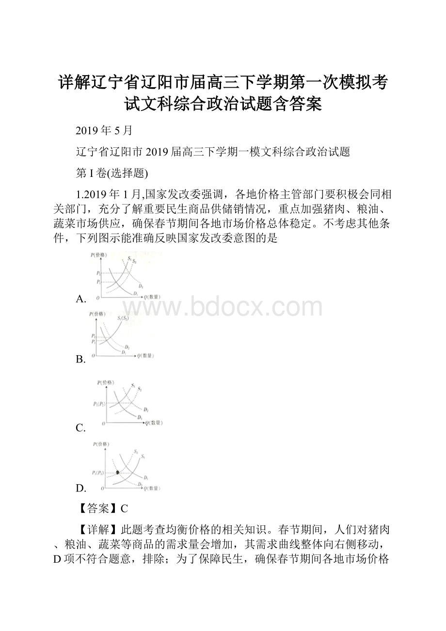 详解辽宁省辽阳市届高三下学期第一次模拟考试文科综合政治试题含答案.docx