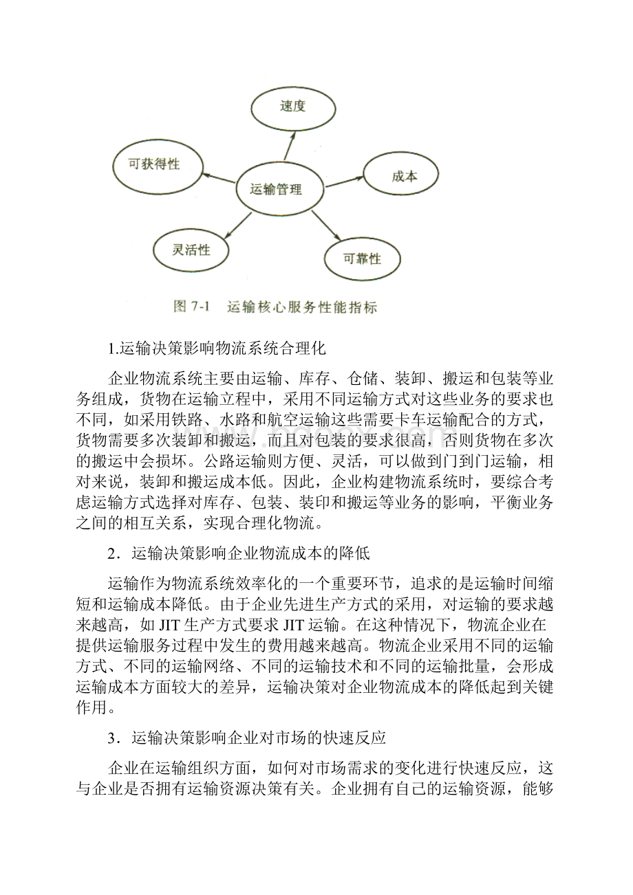 物流运输决策基础.docx_第3页