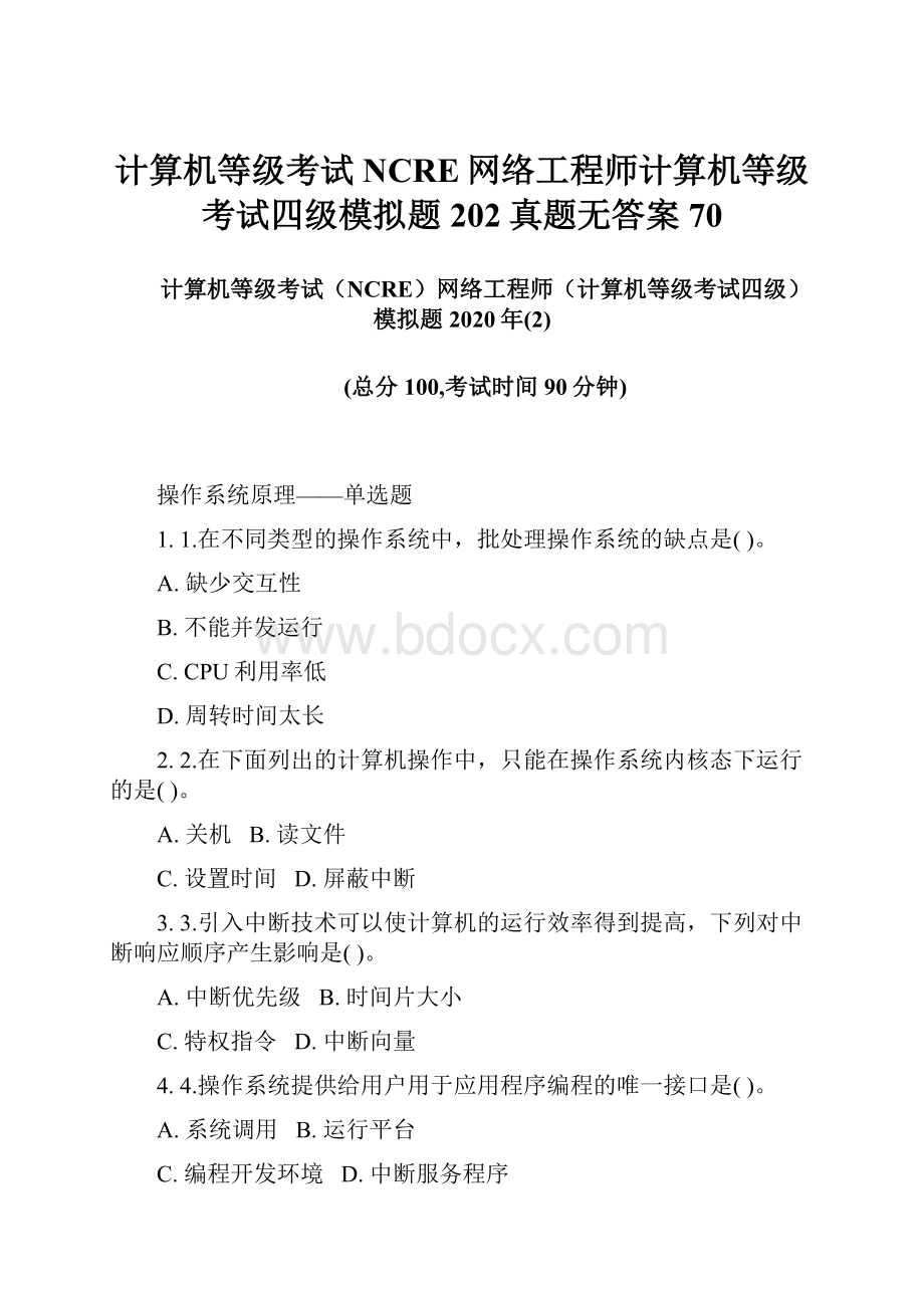 计算机等级考试NCRE网络工程师计算机等级考试四级模拟题202真题无答案70.docx