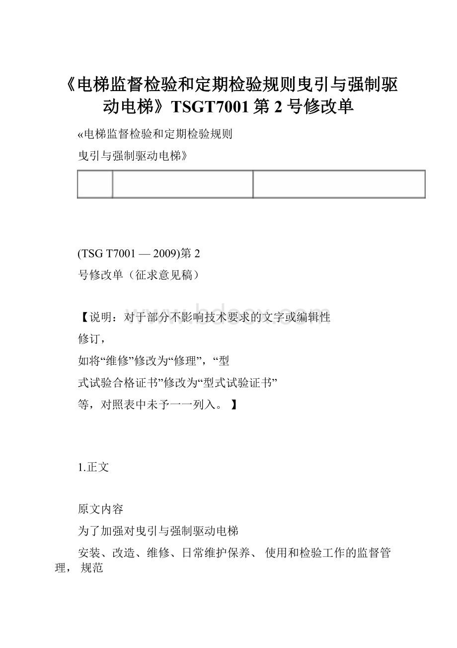 《电梯监督检验和定期检验规则曳引与强制驱动电梯》TSGT7001第2号修改单.docx_第1页