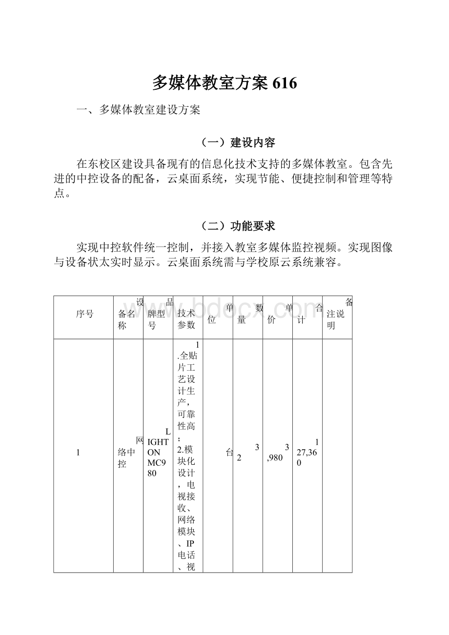 多媒体教室方案616.docx