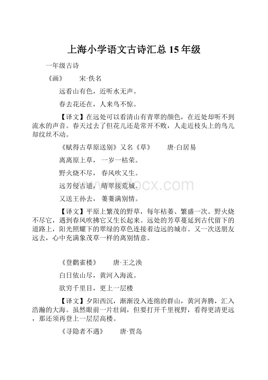 上海小学语文古诗汇总15年级.docx