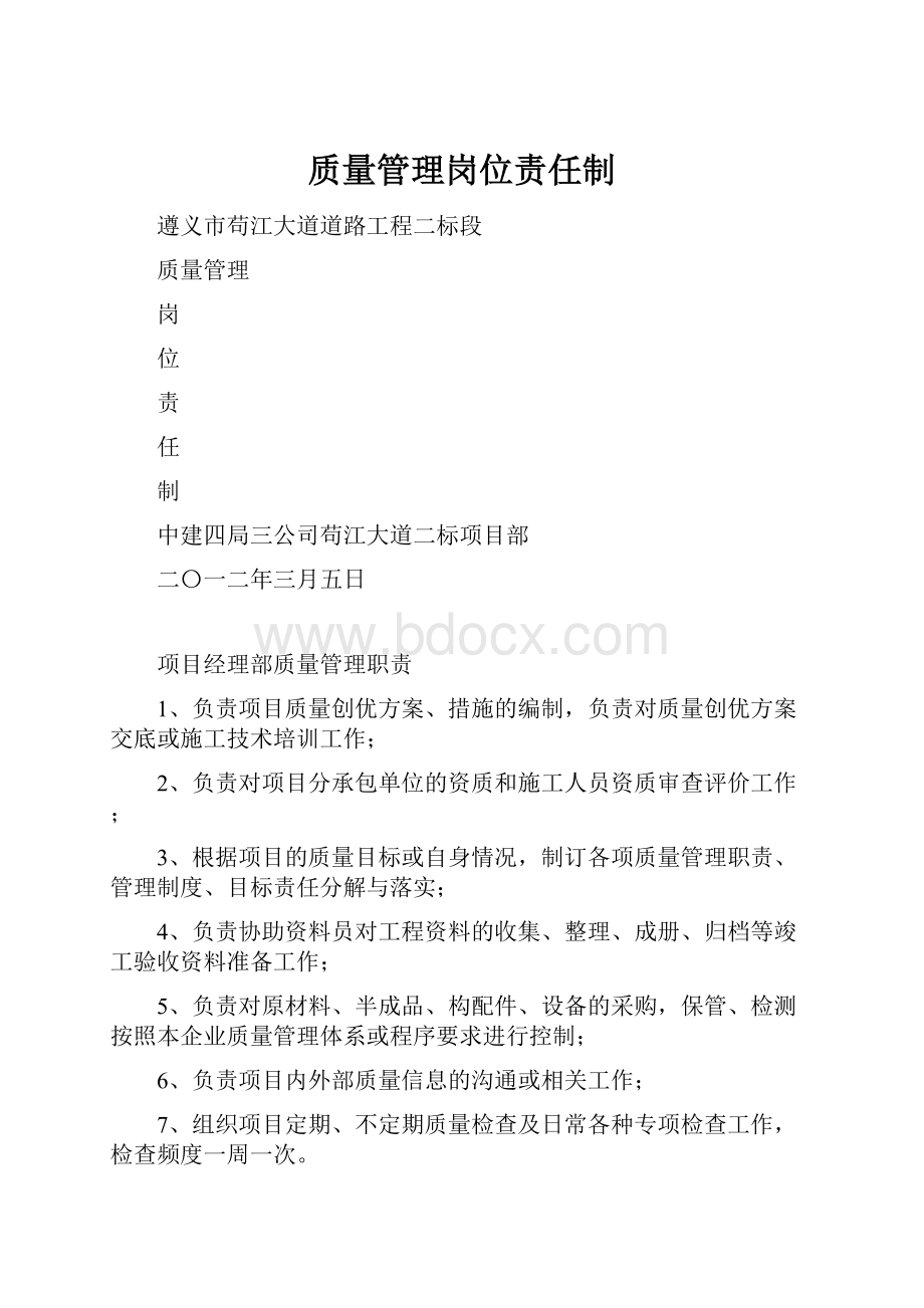 质量管理岗位责任制.docx