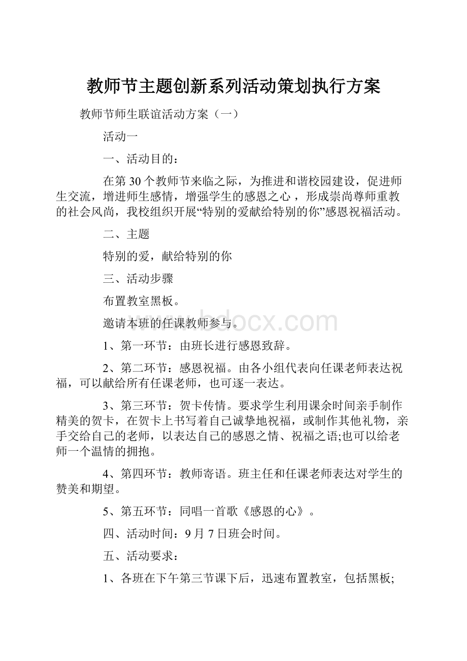 教师节主题创新系列活动策划执行方案.docx