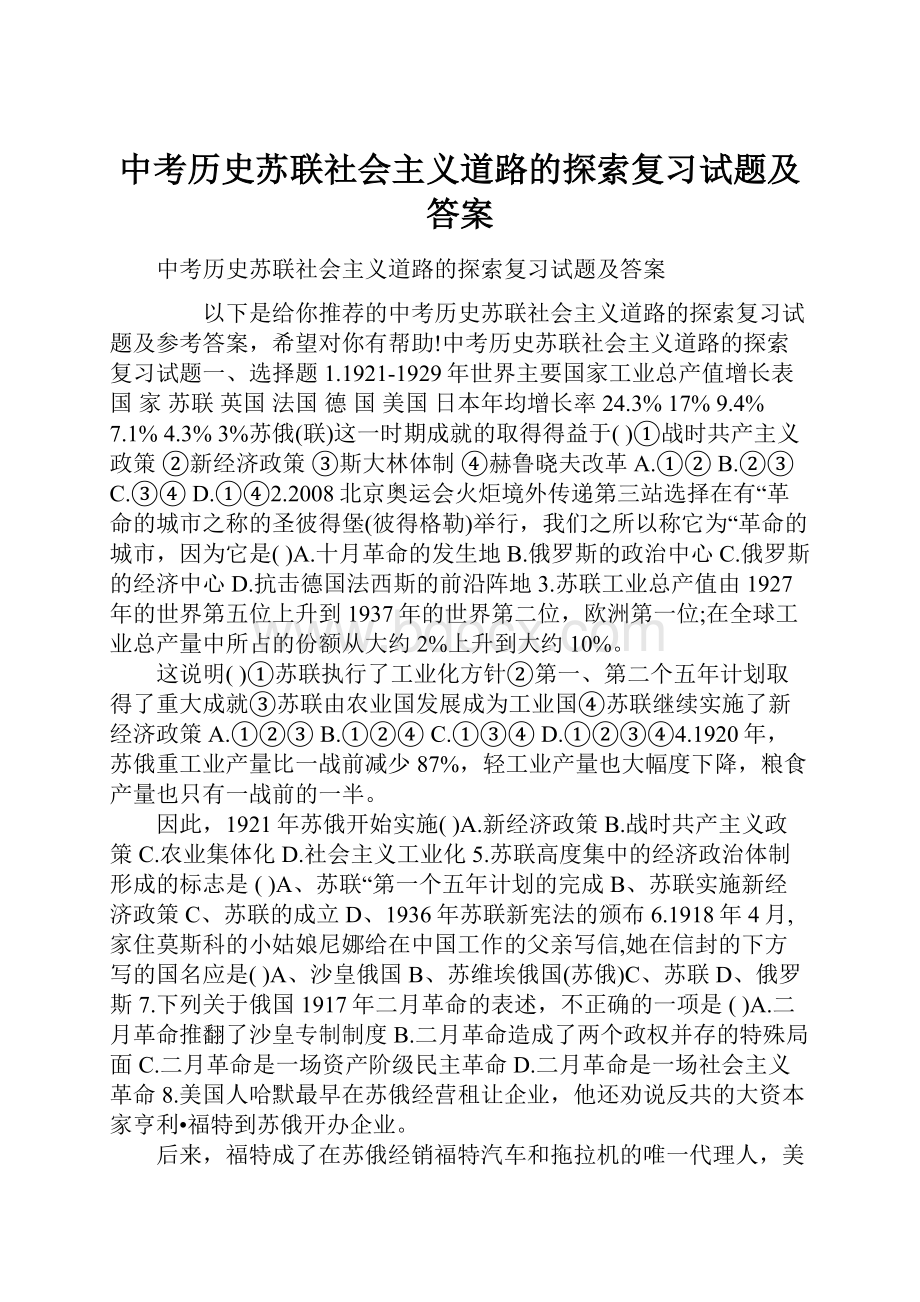 中考历史苏联社会主义道路的探索复习试题及答案.docx