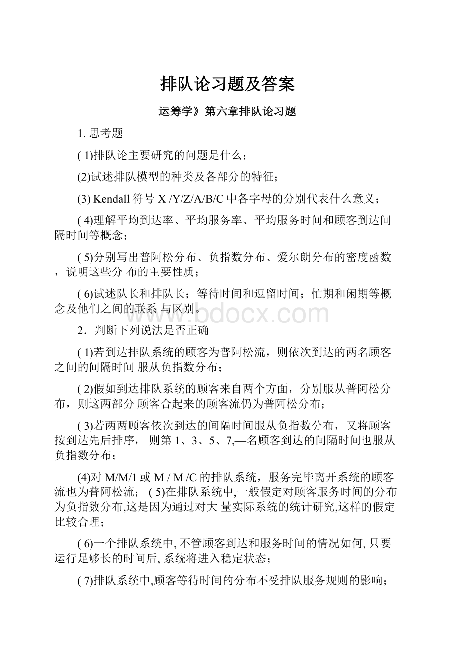 排队论习题及答案.docx_第1页