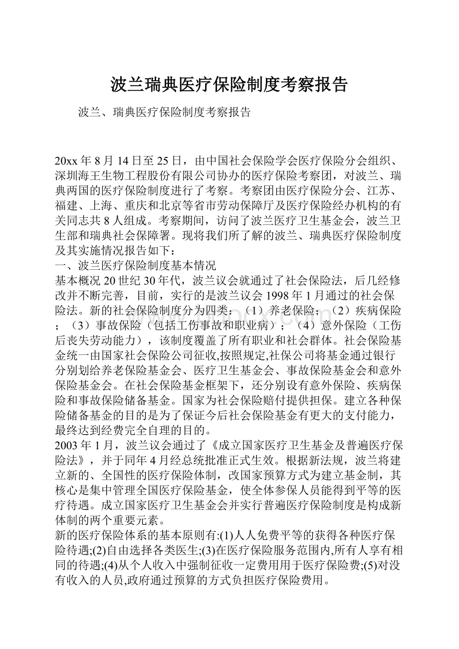 波兰瑞典医疗保险制度考察报告.docx_第1页