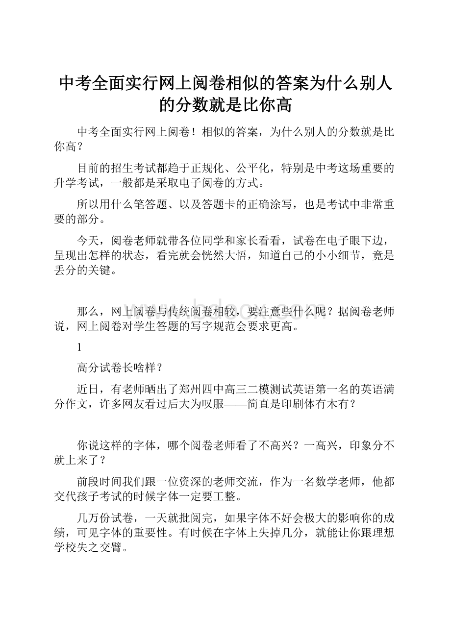 中考全面实行网上阅卷相似的答案为什么别人的分数就是比你高.docx