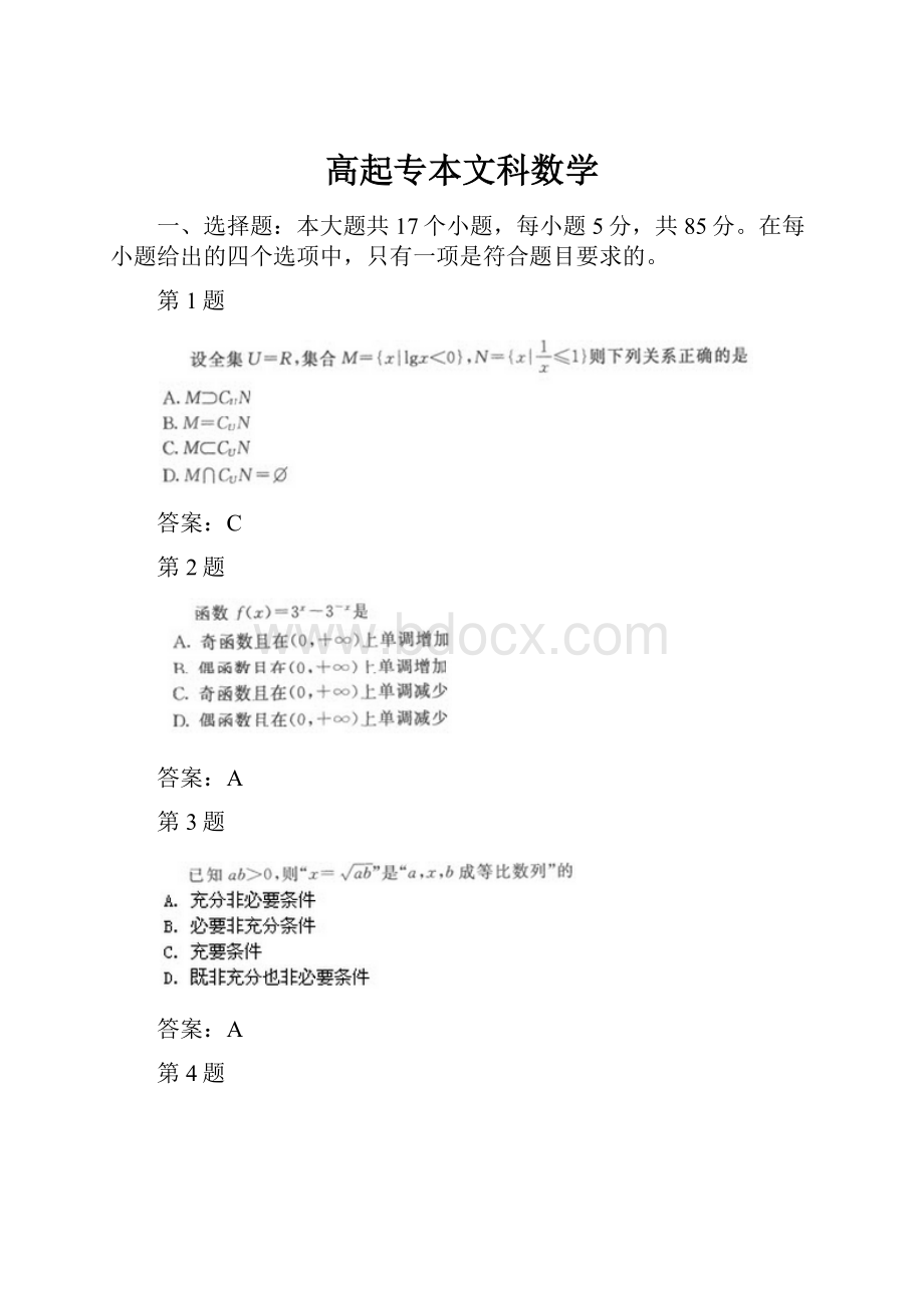 高起专本文科数学.docx