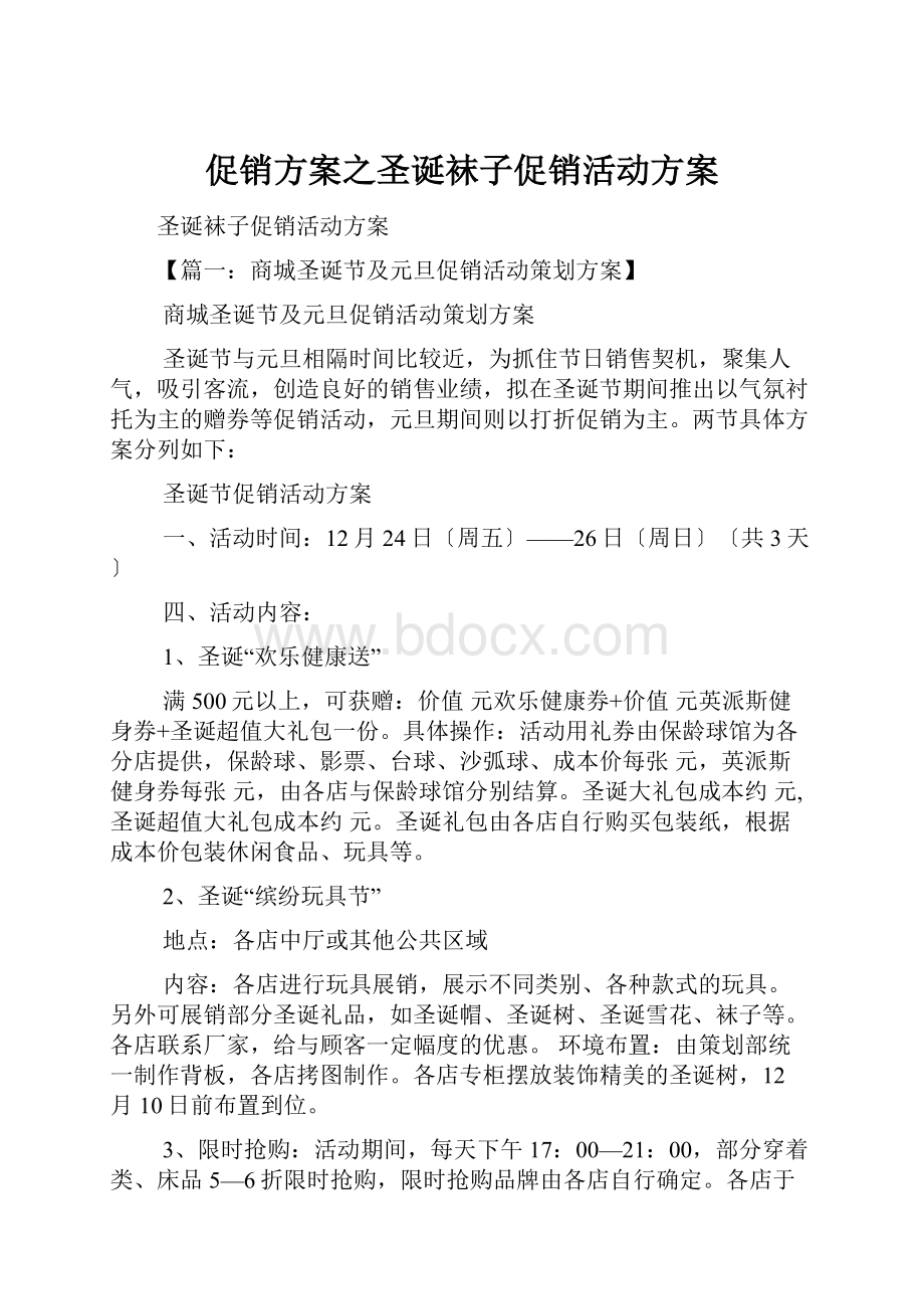 促销方案之圣诞袜子促销活动方案.docx