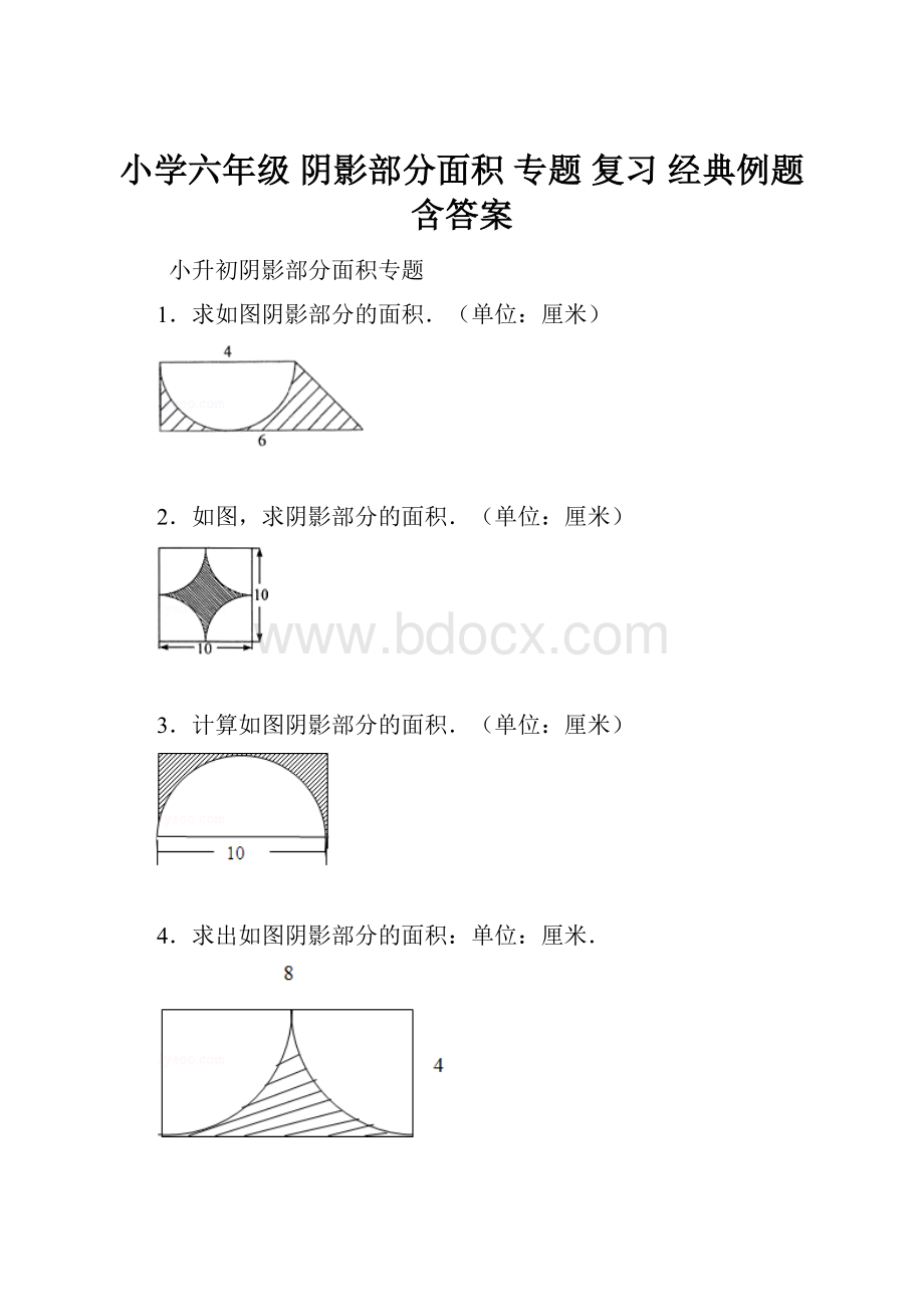 小学六年级 阴影部分面积 专题 复习 经典例题含答案.docx_第1页